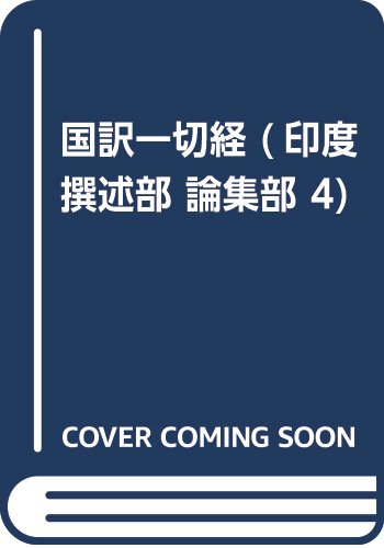 國譯一切經 印度撰述部 論集部 4 改訂 | 塩入 亮忠, 平等 通照, 竹村
